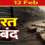 12 February Bharat Bandh