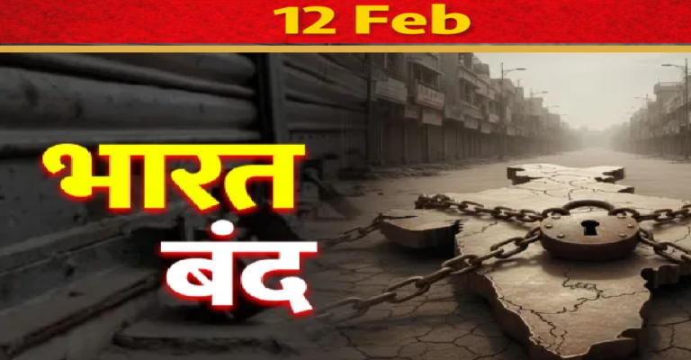 12 February Bharat Bandh