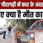 Peeragarhi Car Triple Murder Mystery 2026