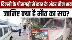 Peeragarhi Car Triple Murder Mystery 2026