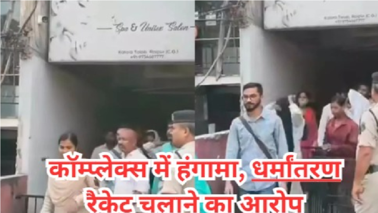 CG Breaking News , रायपुर — राजधानी के पॉश इलाके कटोरा तालाब में सोमवार को उस समय तनाव फैल गया, जब एक कमर्शियल कॉम्प्लेक्स में कथित रूप से धर्मांतरण की गतिविधियां संचालित होने की खबर सामने आई। सिविल लाइन थाना क्षेत्र के मिनी मरीन ड्राइव चौपाटी के पास स्थित इस कॉम्प्लेक्स में हिंदूवादी संगठनों ने जमकर विरोध प्रदर्शन किया। पुलिस ने त्वरित कार्रवाई करते हुए मौके से चार संदिग्धों को गिरफ्तार किया है। BREAKING : मिडिल ईस्ट में महायुद्ध के बीच एक्शन में PM मोदी’ दिल्ली पहुंचते ही बुलाई CCS की इमरजेंसी बैठक; खाड़ी के हालात पर होगी बड़ी चर्चा कैफे का बोर्ड और नीचे हॉल में 'सीक्रेट' सभा मामले का खुलासा तब हुआ जब स्थानीय लोगों को कॉम्प्लेक्स की गतिविधियों पर संदेह हुआ। जांच में पता चला कि ऊपरी मंजिल पर एक कैफे का बोर्ड लगा था, ताकि बाहर से किसी को शक न हो। वहीं, नीचे के हॉल को किराए पर लेकर बड़ी संख्या में लोगों को बुलाया गया था। आरोप है कि यहां प्रलोभन देकर मतांतरण कराया जा रहा था। खबर मिलते ही भारी संख्या में प्रदर्शनकारी वहां पहुंच गए और नारेबाजी शुरू कर दी। हिंदूवादी संगठनों का प्रदर्शन, पुलिस ने संभाला मोर्चा हंगामे की सूचना मिलते ही सिविल लाइन पुलिस बल मौके पर पहुंचा। प्रदर्शनकारियों का आरोप था कि राजधानी के बीचों-बीच इस तरह का नेटवर्क लंबे समय से सक्रिय है। पुलिस ने आक्रोशित भीड़ को शांत कराया और हॉल के अंदर मौजूद लोगों से पूछताछ की। शिकायत के आधार पर पुलिस ने छत्तीसगढ़ धर्म स्वतंत्रता अधिनियम के तहत एफआईआर दर्ज की है। गिरफ्तार किए गए लोगों से पूछताछ की जा रही है कि इस नेटवर्क के तार कहां-कहां जुड़े हैं। "हमें कटोरा तालाब इलाके में अवैध सभा की सूचना मिली थी। प्राथमिक जांच और शिकायत के आधार पर 4 लोगों को हिरासत में लिया गया है। हम कॉम्प्लेक्स के रेंट एग्रीमेंट और सभा के उद्देश्यों की जांच कर रहे हैं। शांति भंग करने की कोशिश करने वालों पर भी नजर है।" — थाना प्रभारी, सिविल लाइन पुलिस स्टेशन, रायपुर