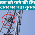 Chhattisgarh Tower Suicide Threat