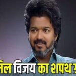 Vijay Thalapathy CM Oath Ceremony 2026